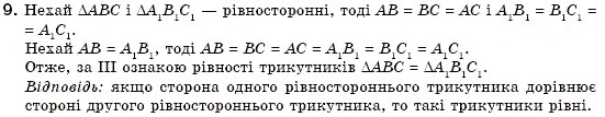 Завдання № 9 - § 15. Третя ознака рівності трикутників - ГДЗ Геометрія 7 клас М.І. Бурда, Н.А. Тарасенкова 2007
