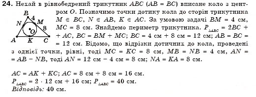 Завдання № 24 - § 19. Описані і вписані кола - ГДЗ Геометрія 7 клас М.І. Бурда, Н.А. Тарасенкова 2007