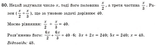 Завдання № 80 - § 3. Розв'язування задач за допомогою лінійних рівнянь. Рівняння як математична модель задачі (Уроки 5-8) - ГДЗ Алгебра 7 клас О.С. Істер 2007
