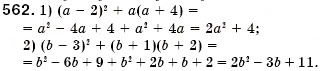 Завдання № 562 - § 16. Квадрат суми і квадрат різниці (Уроки 41-43) - ГДЗ Алгебра 7 клас О.С. Істер 2007