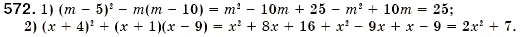 Завдання № 572 - § 16. Квадрат суми і квадрат різниці (Уроки 41-43) - ГДЗ Алгебра 7 клас О.С. Істер 2007