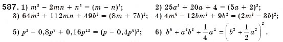 Завдання № 587 - § 17. Розкладання многочленів на множники за допомогою формул квадрата суми і квадрата різниці (Уроки 44, 45) - ГДЗ Алгебра 7 клас О.С. Істер 2007