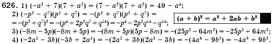 Завдання № 626 - § 18. Множення різниці двох виразів на їх суму (Уроки 46-48) - ГДЗ Алгебра 7 клас О.С. Істер 2007