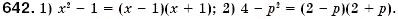 Завдання № 642 - § 19. Розкладання на множники різниці квадратів двох виразів (Уроки 49, 50) - ГДЗ Алгебра 7 клас О.С. Істер 2007