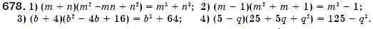 Завдання № 678 - § 20. Сума і різниця кубів (Уроки 51, 52) - ГДЗ Алгебра 7 клас О.С. Істер 2007