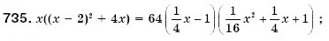 Завдання № 735 - § 21. Застосування кількох способів розкладання многочленів на множники (Уроки 53-55) - ГДЗ Алгебра 7 клас О.С. Істер 2007