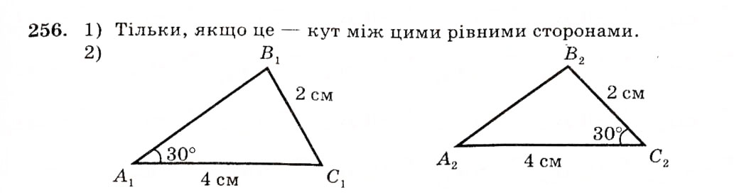 Завдання № 256 - § 13. Перша та друга ознаки рівності трикутників - ГДЗ Геометрія 7 клас О.С. Істер 2007