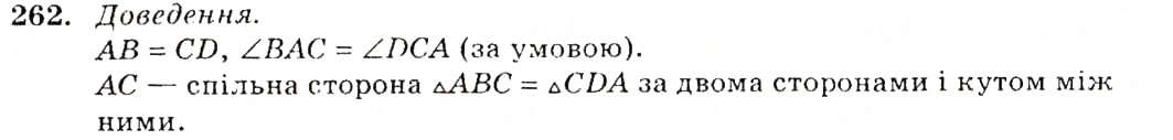 Завдання № 262 - § 13. Перша та друга ознаки рівності трикутників - ГДЗ Геометрія 7 клас О.С. Істер 2007