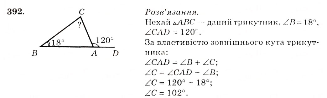 Завдання № 392 - § 18. Зовнішній кут трикутника та його властивості - ГДЗ Геометрія 7 клас О.С. Істер 2007