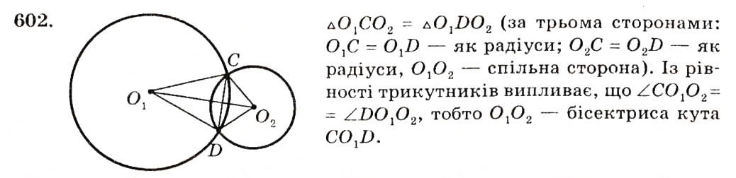Завдання № 602 - § 25. Взаємне розміщення двох кіл - ГДЗ Геометрія 7 клас О.С. Істер 2007