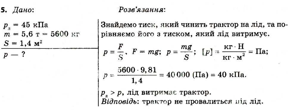 Завдання № 5 - Вправа 16 - ГДЗ Фізика 7 клас Т.М. Засєкіна, Д.О. Засєкін 2015