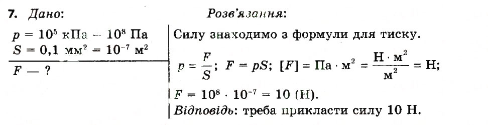 Завдання № 7 - Вправа 16 - ГДЗ Фізика 7 клас Т.М. Засєкіна, Д.О. Засєкін 2015