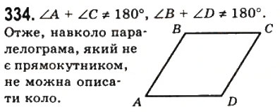 Завдання № 334 - 10. Вписані і описані чотирикутники - ГДЗ Геометрія 8 клас А.Г. Мерзляк, В.Б. Полонський, М.С. Якір 2008