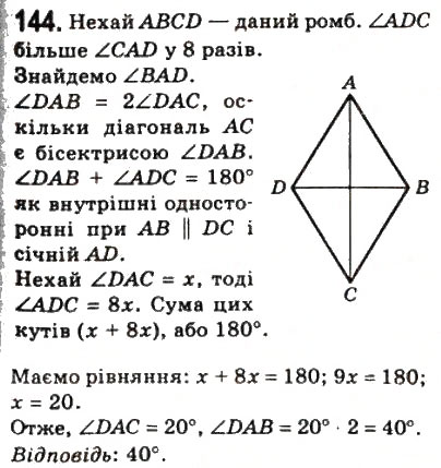 Завдання № 144 - 5. Ромб - ГДЗ Геометрія 8 клас А.Г. Мерзляк, В.Б. Полонський, М.С. Якір 2008