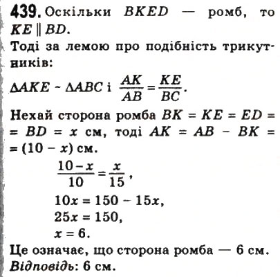 Завдання № 439 - 12. Подібні трикутники - ГДЗ Геометрія 8 клас А.Г. Мерзляк, В.Б. Полонський, М.С. Якір 2008