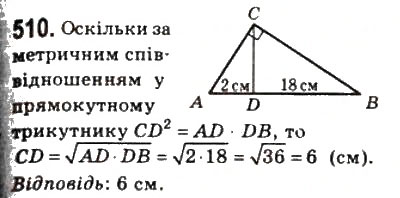 Завдання № 510 - 15. Метричні співвідношення у прямокутному трикутнику - ГДЗ Геометрія 8 клас А.Г. Мерзляк, В.Б. Полонський, М.С. Якір 2008