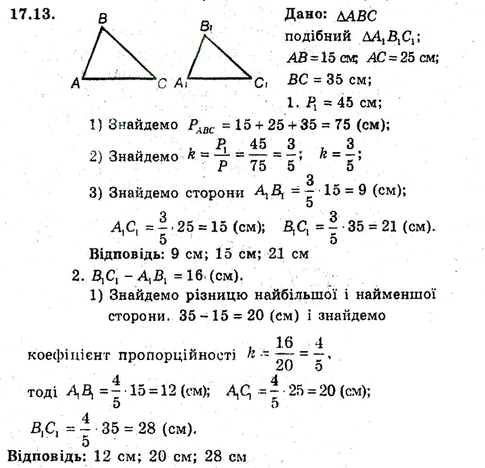 Завдання № 13 - 17. Подібні трикутники - ГДЗ Геометрія 8 клас А.Г. Мерзляк, В.Б. Полонський, М.С. Якір 2008 - Поглиблений рівень вивчення