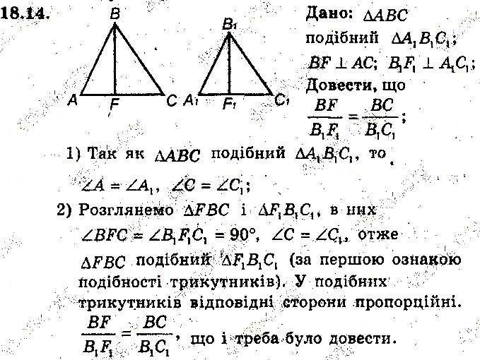 Завдання № 14 - 18. Перша ознака подібності трикутників - § 4. Подібність трикутників - ГДЗ Геометрія 8 клас А.Г. Мерзляк, В.Б. Полонський, М.С. Якір 2016 - Поглиблене вивчення