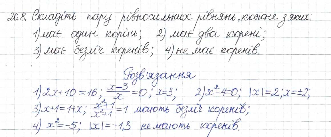 Завдання № 8 - 20. Рівносильні рівняння - ГДЗ Алгебра 8 клас А.Г. Мерзляк, В.Б. Полонський, M.С. Якір 2016 - Поглиблений рівень вивчення