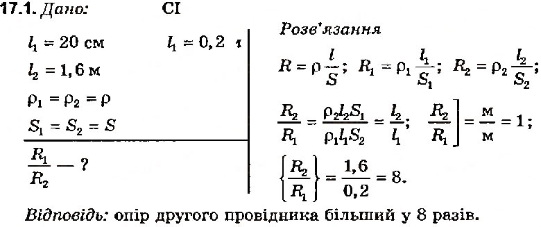 Завдання № 1 - Вправа 17 - ГДЗ Фізика 8 клас Є.В. Коршак, О.І. Ляшенко, В.Ф. Савченко 2003