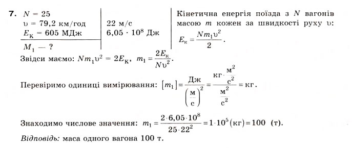 Завдання № 7 - Вправа 27 - ГДЗ Фізика 8 клас Є.В. Коршак, О.І. Ляшенко, В.Ф. Савченко 2008