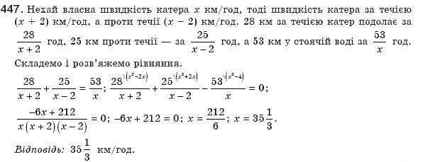 Завдання № 447 - § 9. Раціональні рівняння - ГДЗ Алгебра 8 клас Г.П. Бевз, В.Г. Бевз 2008
