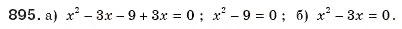 Завдання № 895 - § 19. Неповні квадратні рівняння - ГДЗ Алгебра 8 клас Г.П. Бевз, В.Г. Бевз 2008