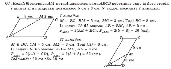 Завдання № 67 - § 2. Паралелограми - ГДЗ Геометрія 8 клас Г.П. Бевз, В.Г. Бевз, Н.Г. Владімірова 2008