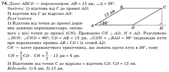 Завдання № 74 - § 2. Паралелограми - ГДЗ Геометрія 8 клас Г.П. Бевз, В.Г. Бевз, Н.Г. Владімірова 2008