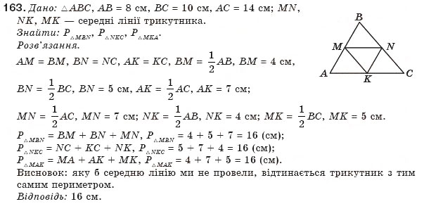 Завдання № 163 - § 4. Застосування властивостей паралелограма - ГДЗ Геометрія 8 клас Г.П. Бевз, В.Г. Бевз, Н.Г. Владімірова 2008