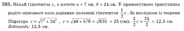 Завдання № 585 - § 13. Теорема Піфагора - ГДЗ Геометрія 8 клас Г.П. Бевз, В.Г. Бевз, Н.Г. Владімірова 2008