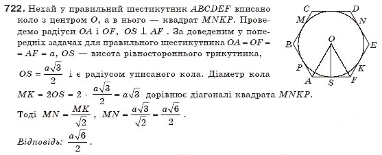 Завдання № 722 - § 16. Вписані й описані многокутники - ГДЗ Геометрія 8 клас Г.П. Бевз, В.Г. Бевз, Н.Г. Владімірова 2008