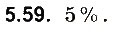 Завдання № 59 - До § 5 - ГДЗ Фізика 8 клас І.М. Гельфгат, І.Ю. Ненашев 2016 - Збірник задач