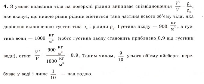 Завдання № 4 - § 16. ПЛАВАННЯ ТІЛ - ГДЗ Фізика 8 клас Л.Е. Генденштейн 2008