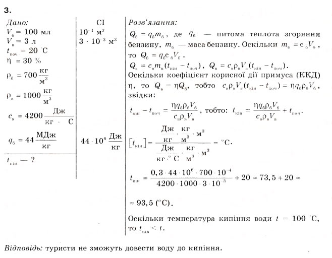 Завдання № 3 - § 25. ЕНЕРГІЯ ПАЛИВА - ГДЗ Фізика 8 клас Л.Е. Генденштейн 2008