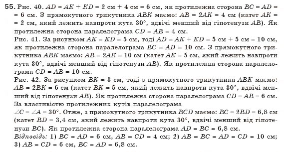 Завдання № 55 - § 2. Паралелограм та його властивості - ГДЗ Геометрія 8 клас М.І. Бурда, Н.А. Тарасенкова 2007