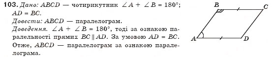 Завдання № 103 - § 3. Ознаки паралелограма - ГДЗ Геометрія 8 клас М.І. Бурда, Н.А. Тарасенкова 2007
