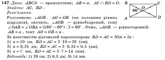 Завдання № 147 - § 4. Прямокутник - ГДЗ Геометрія 8 клас М.І. Бурда, Н.А. Тарасенкова 2007