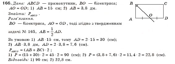 Завдання № 166 - § 4. Прямокутник - ГДЗ Геометрія 8 клас М.І. Бурда, Н.А. Тарасенкова 2007