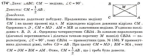 Завдання № 174 - § 4. Прямокутник - ГДЗ Геометрія 8 клас М.І. Бурда, Н.А. Тарасенкова 2007