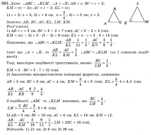 Завдання № 565 - § 13. Друга і третя ознаки подібності трикутників - ГДЗ Геометрія 8 клас М.І. Бурда, Н.А. Тарасенкова 2007