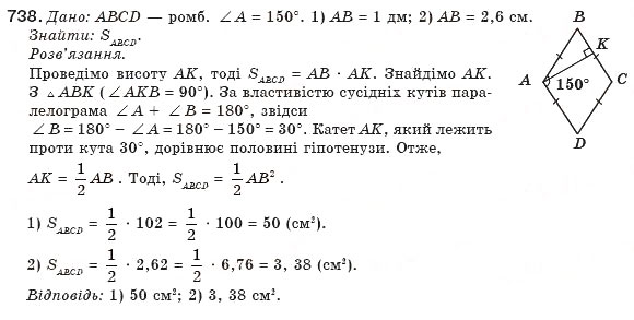 Завдання № 738 - § 17. Площа паралелограма - ГДЗ Геометрія 8 клас М.І. Бурда, Н.А. Тарасенкова 2007