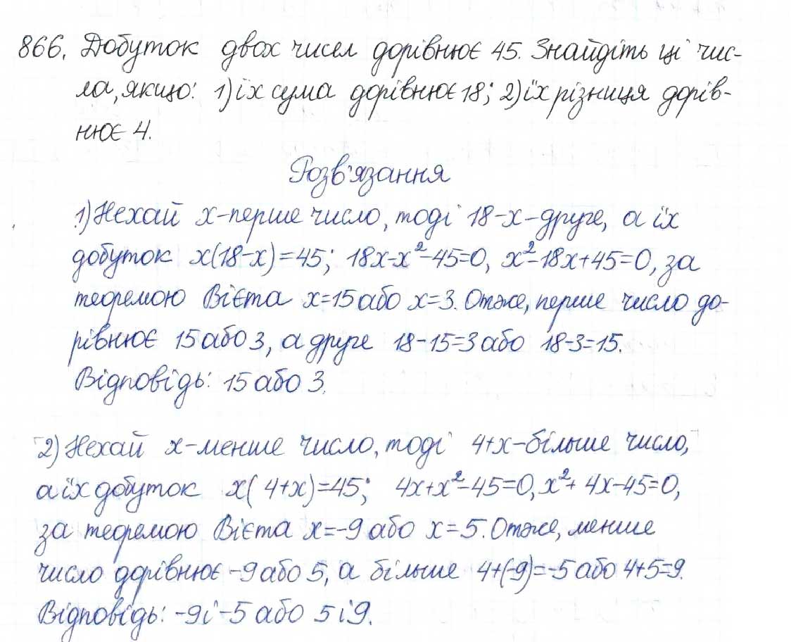 Завдання № 866 - § 22. Розв’язування задач за допомогою квадратних рівнянь - ГДЗ Алгебра 8 клас Н.А. Тарасенкова, І.М. Богатирьова, О.М. Коломієць 2016