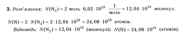 Завдання № 3 - § 1. Кількість речовини. Моль - ГДЗ Хімія 8 клас Н.М. Буринська 2008