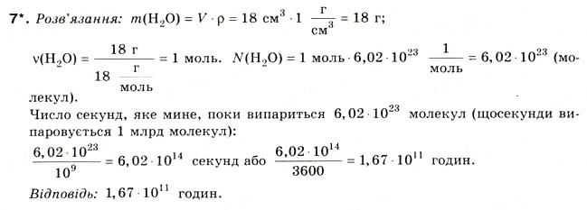 Завдання № 7 - § 1. Кількість речовини. Моль - ГДЗ Хімія 8 клас Н.М. Буринська 2008