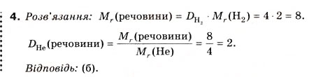 Завдання № 4 - § 4. Відносна густина газів - ГДЗ Хімія 8 клас Н.М. Буринська 2008
