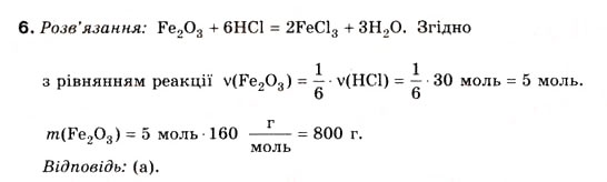 Завдання № 6 - § 10. Хлоридна кислота і хлороводень - ГДЗ Хімія 8 клас Н.М. Буринська 2008