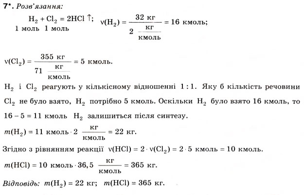 Завдання № 7 - § 10. Хлоридна кислота і хлороводень - ГДЗ Хімія 8 клас Н.М. Буринська 2008