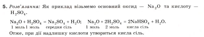 Завдання № 5 - § 13. Солі - ГДЗ Хімія 8 клас Н.М. Буринська 2008