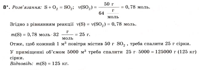 Завдання № 8 - § 7. Розрахунки за рівняннями хімічних реакцій - ГДЗ Хімія 8 клас Н.М. Буринська 2008